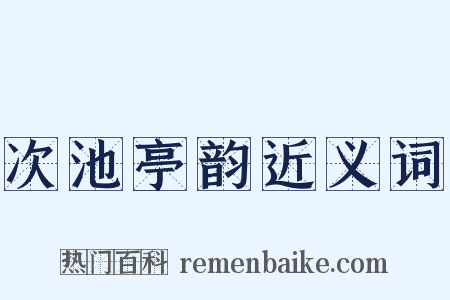 次池亭韵近义词是什么意思的图片